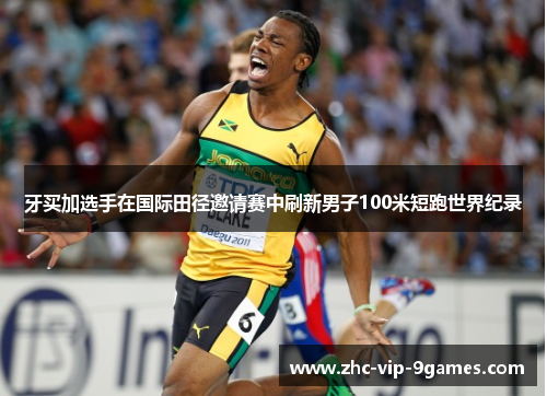 牙买加选手在国际田径邀请赛中刷新男子100米短跑世界纪录