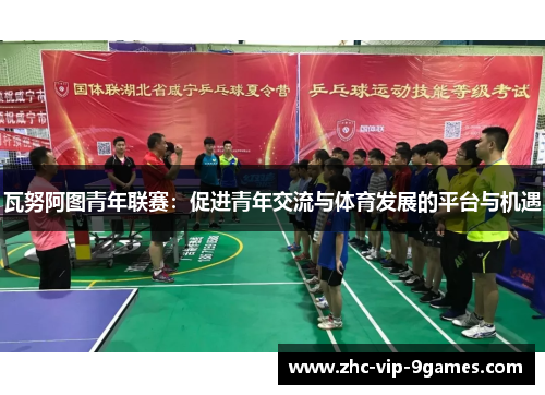 瓦努阿图青年联赛：促进青年交流与体育发展的平台与机遇