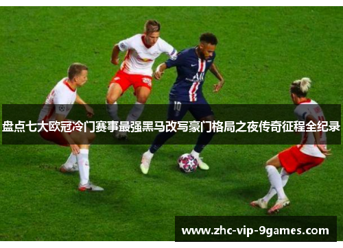 盘点七大欧冠冷门赛事最强黑马改写豪门格局之夜传奇征程全纪录