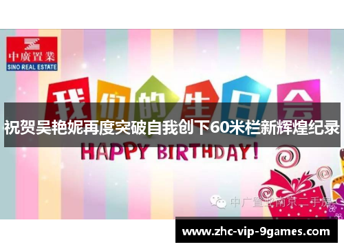 祝贺吴艳妮再度突破自我创下60米栏新辉煌纪录