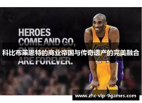 科比布莱恩特的商业帝国与传奇遗产的完美融合