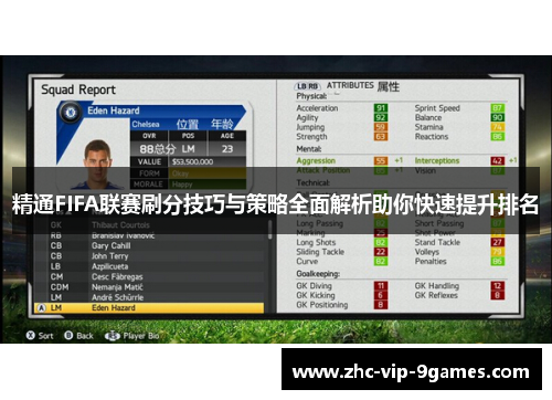 精通FIFA联赛刷分技巧与策略全面解析助你快速提升排名