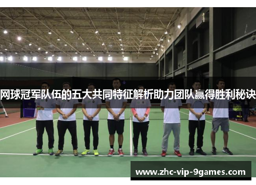 网球冠军队伍的五大共同特征解析助力团队赢得胜利秘诀
