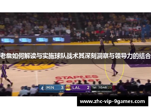 老詹如何解读与实施球队战术其深刻洞察与领导力的结合