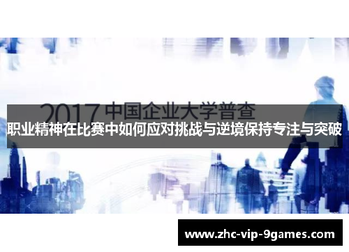 职业精神在比赛中如何应对挑战与逆境保持专注与突破