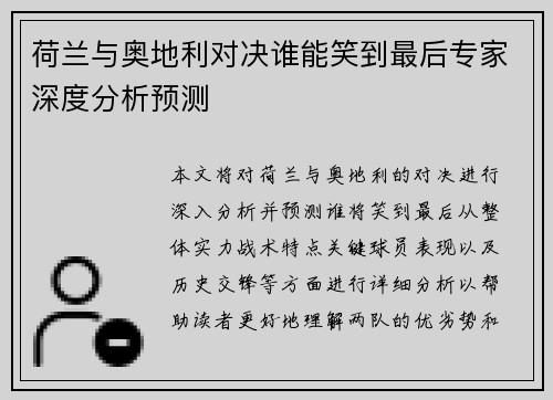 荷兰与奥地利对决谁能笑到最后专家深度分析预测
