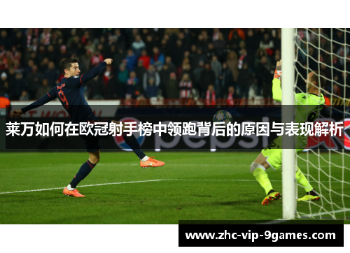 莱万如何在欧冠射手榜中领跑背后的原因与表现解析