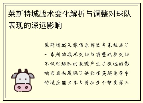 莱斯特城战术变化解析与调整对球队表现的深远影响 莱斯特城战术变化解析与调整对球队表现的深远影响