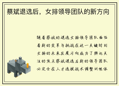 蔡斌退选后,女排领导团队的新方向 蔡斌退选后,女排领导团队的新方向