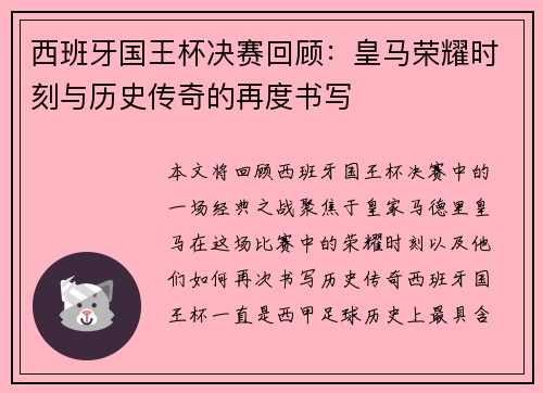 西班牙国王杯决赛回顾：皇马荣耀时刻与历史传奇的再度书写