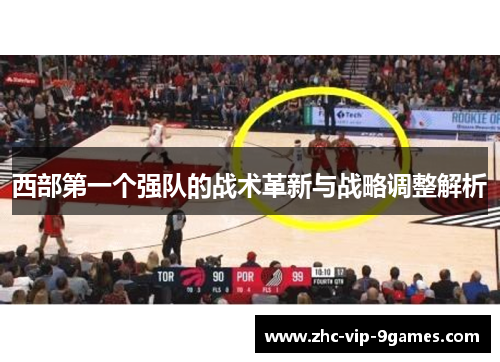 西部第一个强队的战术革新与战略调整解析 西部第一个强队的战术革新与战略调整解析