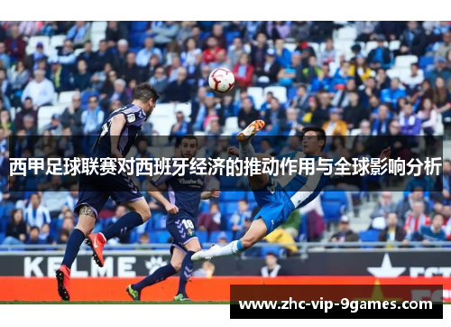 西甲足球联赛对西班牙经济的推动作用与全球影响分析 西甲足球联赛对西班牙经济的推动作用与全球影响分析