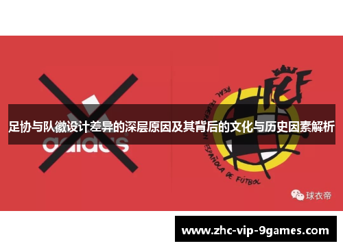 足协与队徽设计差异的深层原因及其背后的文化与历史因素解析