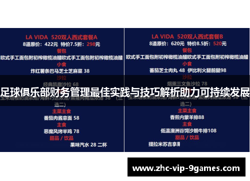 足球俱乐部财务管理最佳实践与技巧解析助力可持续发展 足球俱乐部财务管理最佳实践与技巧解析助力可持续发展