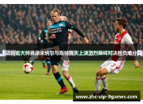 迈阿密大师赛德米纳尔与斯特鲁夫上演激烈巅峰对决胜负难分