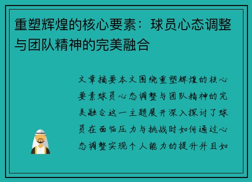 重塑辉煌的核心要素：球员心态调整与团队精神的完美融合