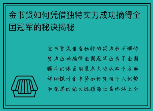 金书贤如何凭借独特实力成功摘得全国冠军的秘诀揭秘