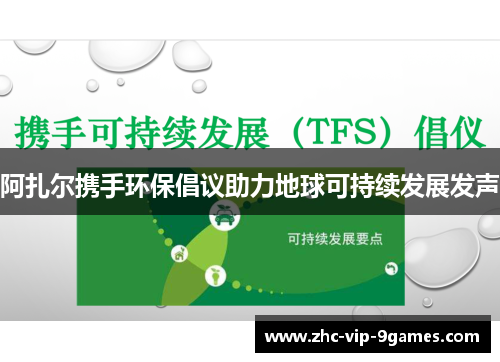 阿扎尔携手环保倡议助力地球可持续发展发声