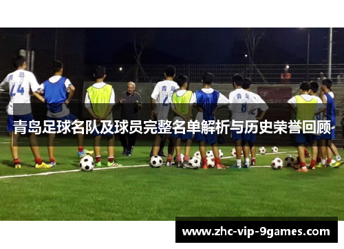 青岛足球名队及球员完整名单解析与历史荣誉回顾 青岛足球名队及球员完整名单解析与历史荣誉回顾