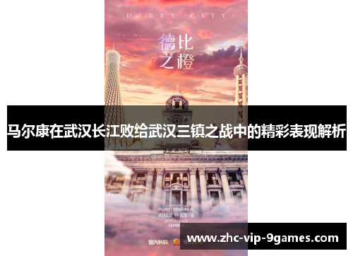 马尔康在武汉长江败给武汉三镇之战中的精彩表现解析 马尔康在武汉长江败给武汉三镇之战中的精彩表现解析