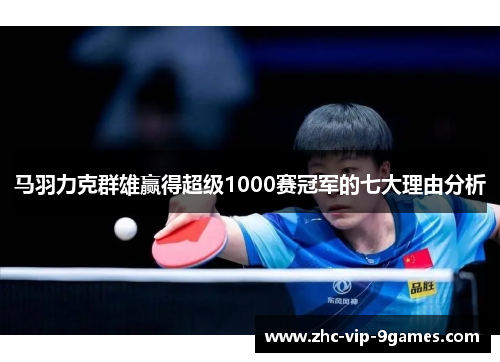 马羽力克群雄赢得超级1000赛冠军的七大理由分析 马羽力克群雄赢得超级1000赛冠军的七大理由分析