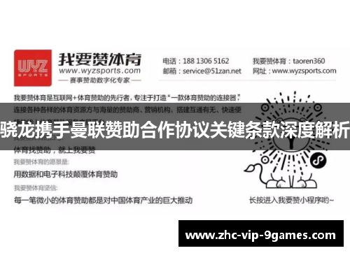 骁龙携手曼联赞助合作协议关键条款深度解析