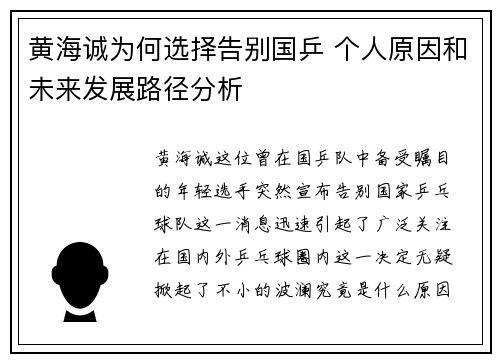 黄海诚为何选择告别国乒 个人原因和未来发展路径分析