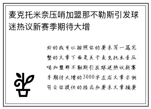 麦克托米奈压哨加盟那不勒斯引发球迷热议新赛季期待大增