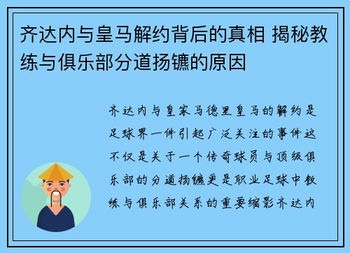 齐达内与皇马解约背后的真相 揭秘教练与俱乐部分道扬镳的原因