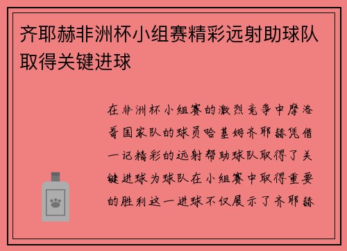 齐耶赫非洲杯小组赛精彩远射助球队取得关键进球 齐耶赫非洲杯小组赛精彩远射助球队取得关键进球