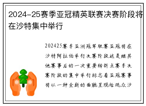 2024-25赛季亚冠精英联赛决赛阶段将在沙特集中举行
