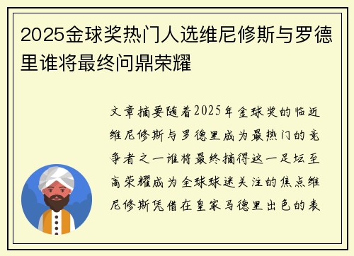 2025金球奖热门人选维尼修斯与罗德里谁将最终问鼎荣耀