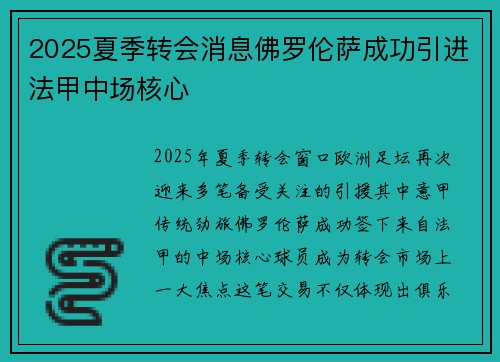 2025夏季转会消息佛罗伦萨成功引进法甲中场核心 2025夏季转会消息佛罗伦萨成功引进法甲中场核心