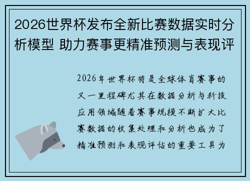 2026世界杯发布全新比赛数据实时分析模型 助力赛事更精准预测与表现评估