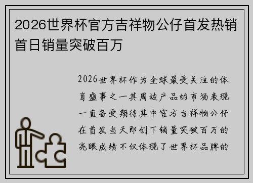 2026世界杯官方吉祥物公仔首发热销首日销量突破百万 2026世界杯官方吉祥物公仔首发热销首日销量突破百万