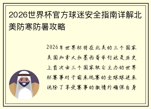 2026世界杯官方球迷安全指南详解北美防寒防暑攻略 2026世界杯官方球迷安全指南详解北美防寒防暑攻略