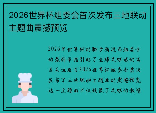 2026世界杯组委会首次发布三地联动主题曲震撼预览
