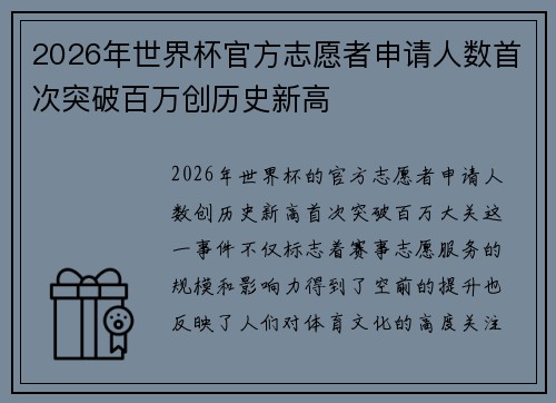 2026年世界杯官方志愿者申请人数首次突破百万创历史新高 2026年世界杯官方志愿者申请人数首次突破百万创历史新高
