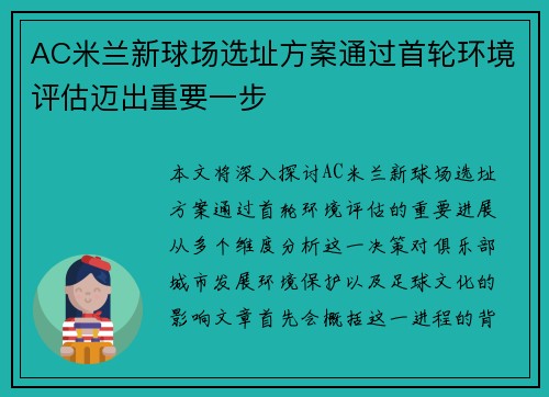 AC米兰新球场选址方案通过首轮环境评估迈出重要一步