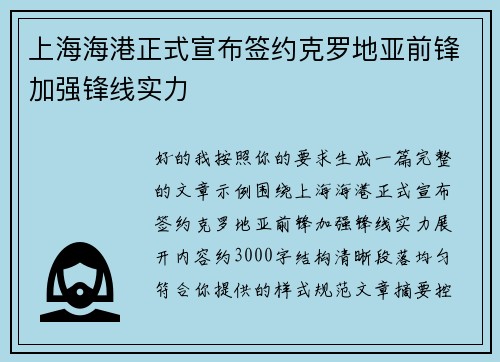 上海海港正式宣布签约克罗地亚前锋加强锋线实力