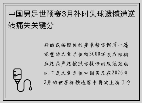 中国男足世预赛3月补时失球遗憾遭逆转痛失关键分 中国男足世预赛3月补时失球遗憾遭逆转痛失关键分