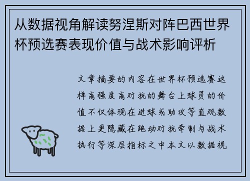 从数据视角解读努涅斯对阵巴西世界杯预选赛表现价值与战术影响评析