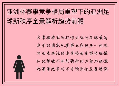 亚洲杯赛事竞争格局重塑下的亚洲足球新秩序全景解析趋势前瞻