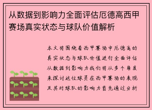 从数据到影响力全面评估厄德高西甲赛场真实状态与球队价值解析
