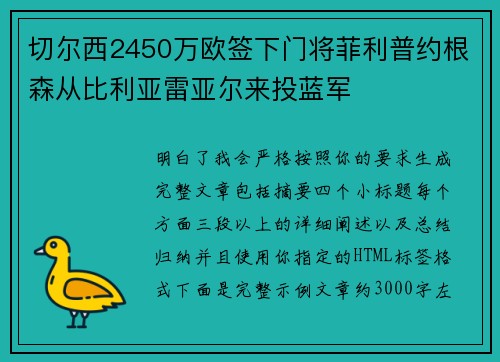 切尔西2450万欧签下门将菲利普约根森从比利亚雷亚尔来投蓝军