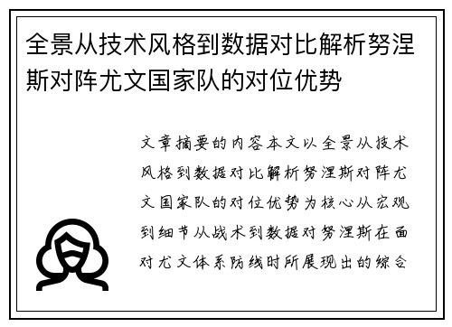 全景从技术风格到数据对比解析努涅斯对阵尤文国家队的对位优势