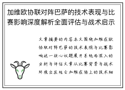 加维欧协联对阵巴萨的技术表现与比赛影响深度解析全面评估与战术启示