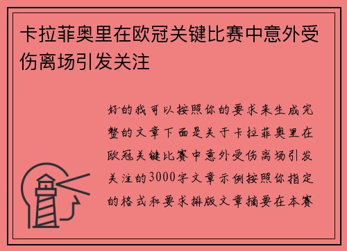 卡拉菲奥里在欧冠关键比赛中意外受伤离场引发关注