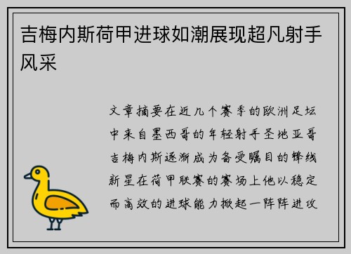 吉梅内斯荷甲进球如潮展现超凡射手风采
