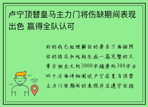 卢宁顶替皇马主力门将伤缺期间表现出色 赢得全队认可